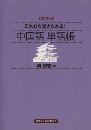 これなら覚えられる！中国語単語帳