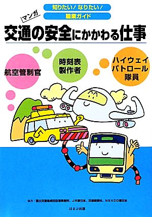 交通の安全にかかわる仕事 マンガ 知りたい！なりたい！職業ガイド