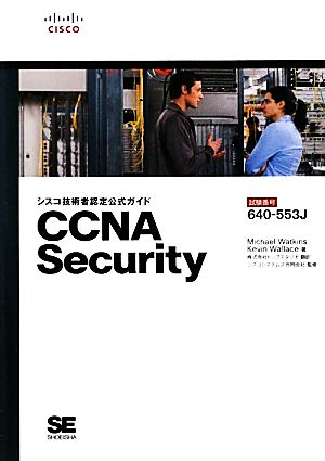 CCNA Security シスコ技術者認定公式ガイド