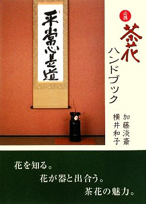 必携 茶花ハンドブック 日本の文化がよくわかる