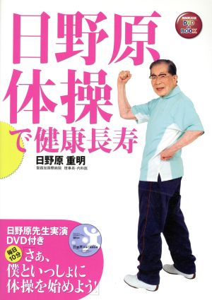 DVD 日野原体操で健康長寿