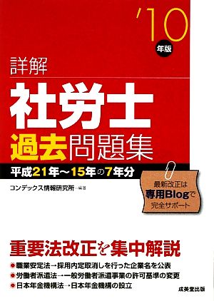 詳解 社労士過去問題集('10年版)