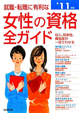 就職・転職に有利な女性の資格全ガイド('11年版)