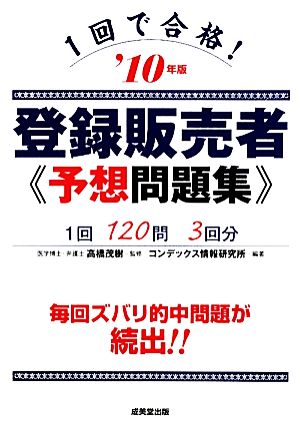 1回で合格！登録販売者予想問題集('10年版)