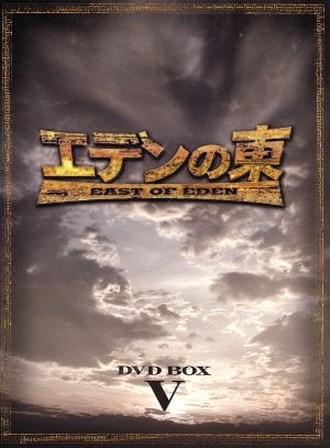 エデンの東[ノーカット版] DVD-BOX5