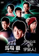 「やつらは多分宇宙人！」馬場徹 ドラマメイキングDVD