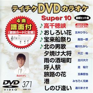 DVDカラオケスーパー10(最新演歌)(371)