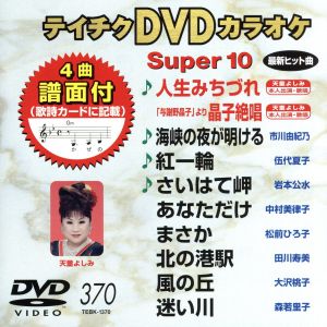 DVDカラオケスーパー10(最新演歌)(370)