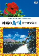 沖縄の島唄 カラオケ集(1)