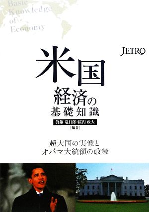 米国経済の基礎知識 超大国の実像とオバマ大統領の政策