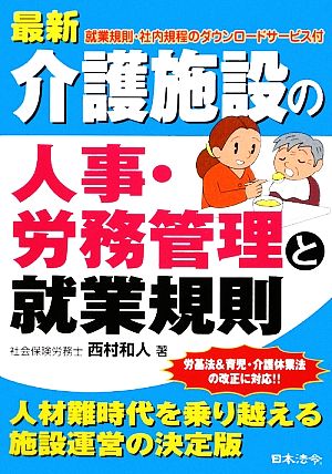 最新 介護施設の人事・労務管理と就業規則