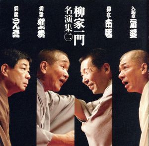 「柳家一門 名演集」その2