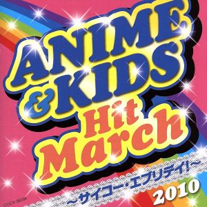 2010 アニメ&キッズ・ヒット・マーチ ～サイコー・エブリデイ！～ 振付つき