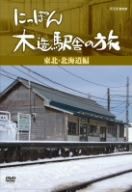 にっぽん木造駅舎の旅[東北・北海道編]