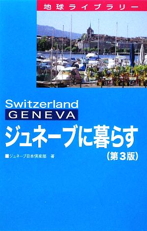 ジュネーブに暮らす 地球ライブラリー