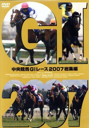 中央競馬GⅠレース 2007総集編