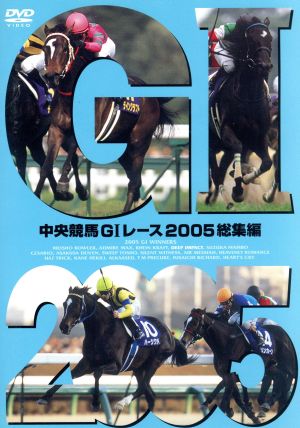 中央競馬GⅠレース 2005総集編