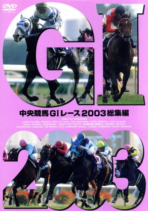 中央競馬GⅠレース 2003総集編