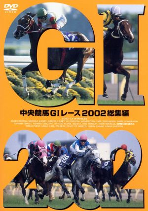 中央競馬GⅠレース 2002総集編