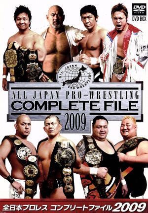 全日本プロレス コンプリートファイル2009 DVD-BOX