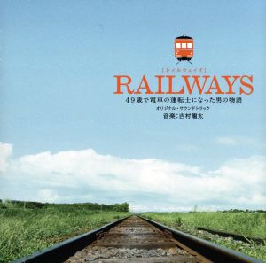 RAILWAYS オリジナル・サウンドトラック