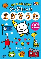 ハッピー！クラッピー わくわくおえかき ジッタちゃんのえかきうた