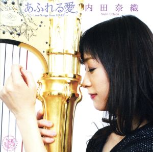 あふれる愛。～Love Songs from HARP～