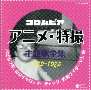 コロムビア アニメ・特撮 主題歌全集 8 1972-1973