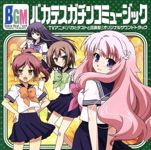 TVアニメ バカとテストと召喚獣 オリジナルサウンドトラック「Bakatesu Gachinko Music」略して、バカテスBGM