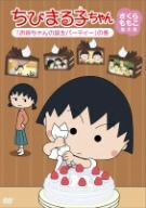 ちびまる子ちゃん さくらももこ脚本集「お姉ちゃんの誕生パーティー」の巻