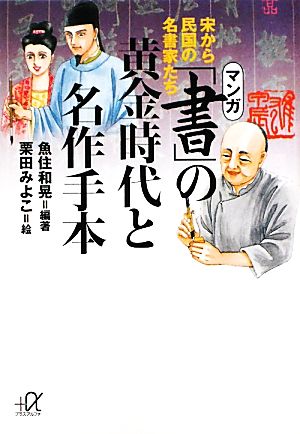 マンガ「書」の黄金時代と名作手本宋から民国の名書家たち講談社+α文庫