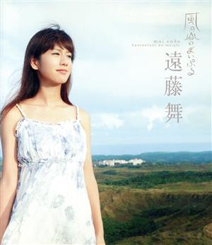 遠藤舞 風の谷のまいぷる(Blu-ray Disc)