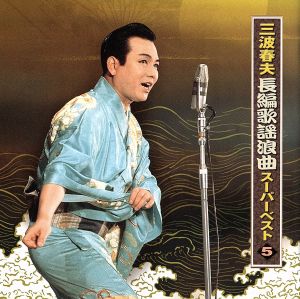 三波春夫 長編歌謡浪曲スーパーベスト5