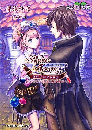 ロロナのアトリエ ロロナと偉大な錬金術士 みのり文庫