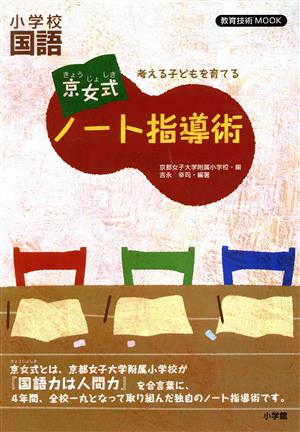 考える子どもを育てる 京女式ノート指導術 小学校国語