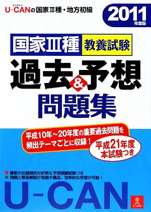 U-CANの国家3種・地方初級国家3種教養試験過去&予想問題集(2011年度版)