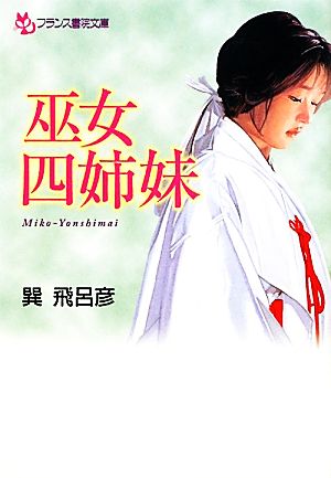 巫女四姉妹 フランス書院文庫