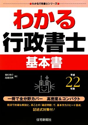 わかる行政書士基本書(平成22年版) わかる行政書士シリーズ