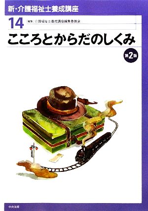 こころとからだのしくみ 新・介護福祉士養成講座14