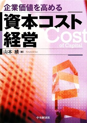 企業価値を高める資本コスト経営