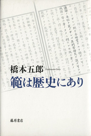 範は歴史にあり