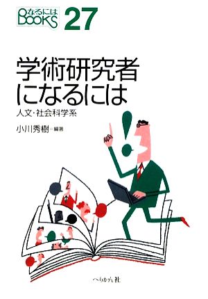 学術研究者になるには 人文・社会科学系 なるにはBOOKS