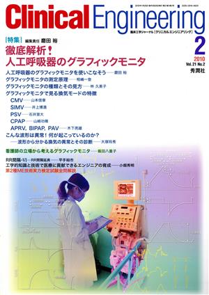 Clinical Engineering(Vol.21No.2 2010-2) 特集 徹底解析！人工呼吸器のグラフィックモニタ