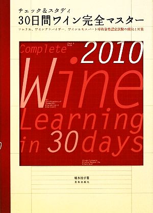 チェック&スタディ 30日間ワイン完全マスターソムリエ、ワインアドバイザー、ワインエキスパート呼称資格認定試験の傾向と対策