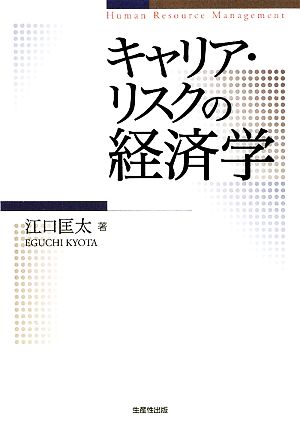 キャリア・リスクの経済学