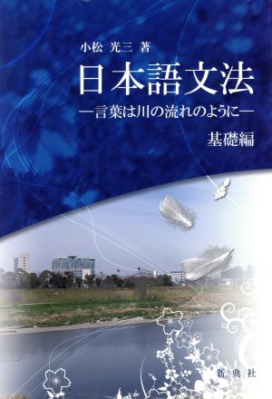 日本語文法 言葉は川の～ 基礎編