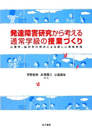 発達障害研究から考える通常学級の授業づくり 心理学、脳科学の視点による新しい教育実践