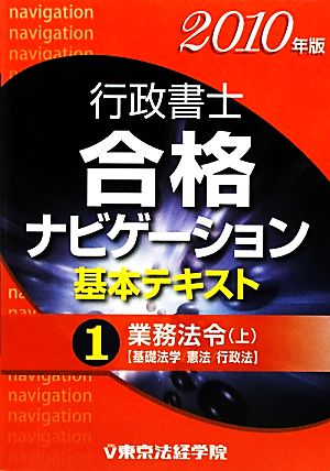 行政書士合格ナビゲーション基本テキスト(1) 業務法令