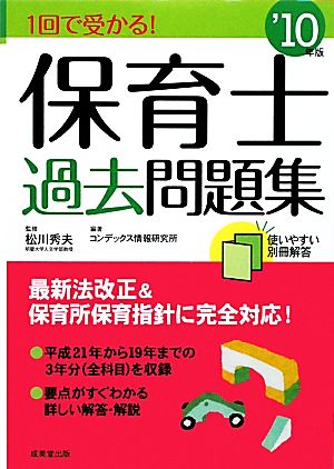 1回で受かる！保育士過去問題集('10年版)