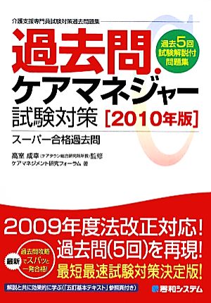 過去問・ケアマネジャー試験対策(2010年版)